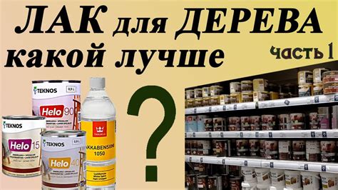125. Выбираем лак для дерева. Виды и свойства лаков для изделий из ...