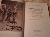 Книга: Древняя магия. От драконов и оборотней до зелий и защиты от ...
