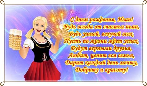 Прикольные открытки с Днем Рождения, Иван!