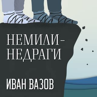 Немили-недраги - Аудиокнига - Иван Вазов - Storytel
