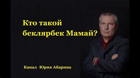 Кто такой беклярбек Мамай? - YouTube