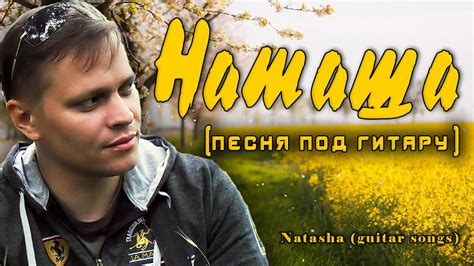 Наташа (песня под гитару) / Natasha (guitar songs) D. M. P - YouTube
