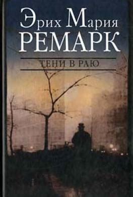 Книга Тени в раю читать онлайн Эрих Ремарк