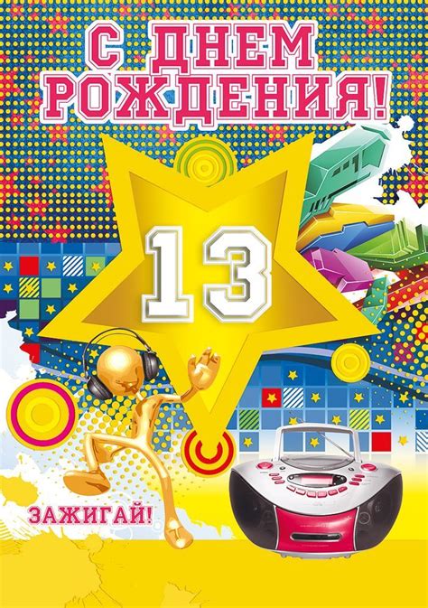 Поздравления с 13 днём рождения для девочек и мальчиков.