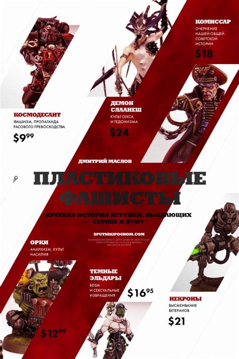 Пластиковые фашисты: краткая история игрушек, выедающих сердце и душу ...