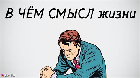 В чём смысл жизни? - YouTube