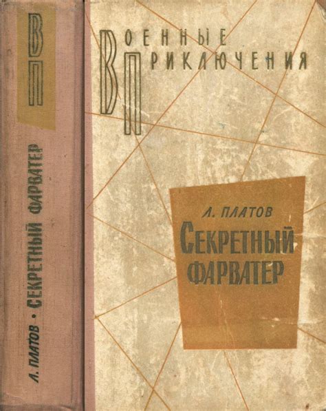 Платов Л. Д. Секретный фарватер: Роман. 2-е издание