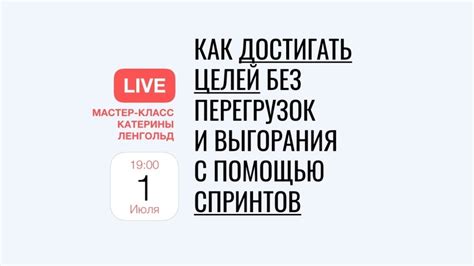 [Катерина Ленгольд] Как достигать целей без перегрузок и выгорания с ...