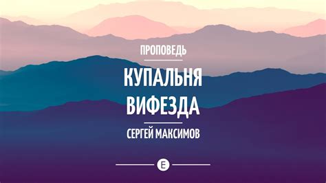 "Купальня Вифезда". Библейские проповеди. Сергей Максимов - YouTube