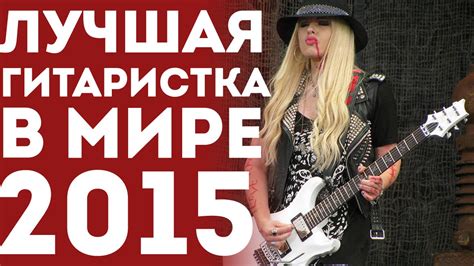Самая Лучшая Рок Гитаристка В Мире 2015 (Девушка Круто Играет На Гитаре ...