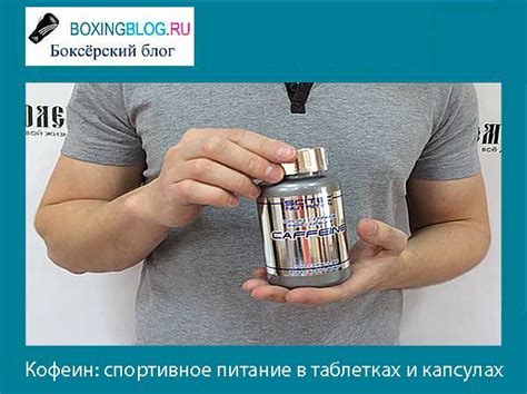 Кофеин: спортивное питание в таблетках и капсулах