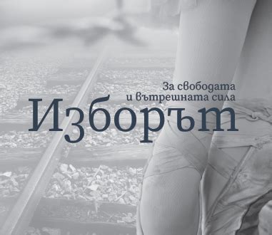 Открий свободата на духа с книгата на Едит Егер! – Лира
