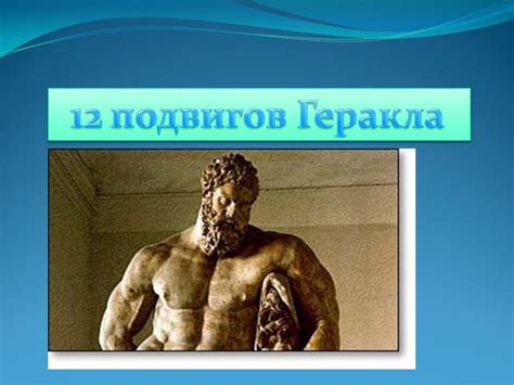 Презентация - 12 подвигов Геракла (15 слайдов)