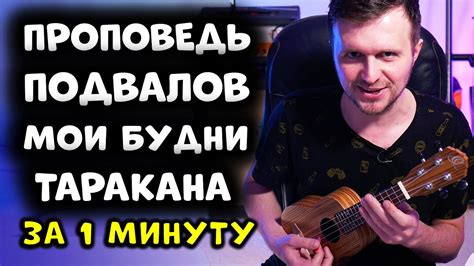 Как играть на укулеле: "проповедь подвалов мои будни таракана" | PALC ...