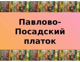 Павлово-Посадский платок - скачать презентацию