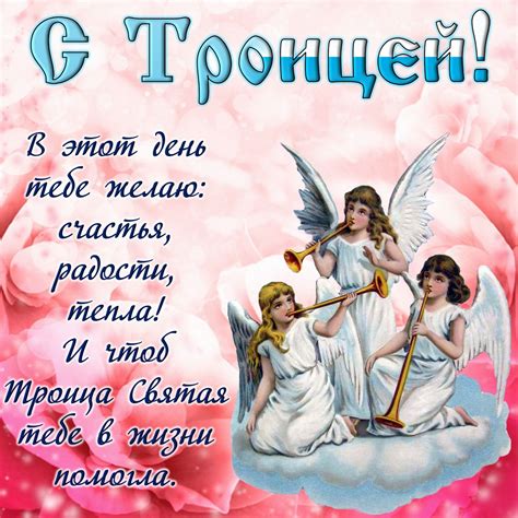 Открытка - ангелочки и пожелание на Троицу