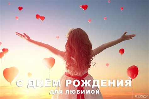 Поздравления с Днем рождения для любимой