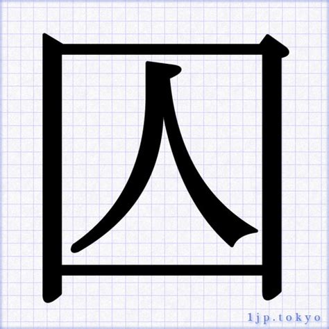 「囚」 文字の書き方手本 ｜ かっこいい囚