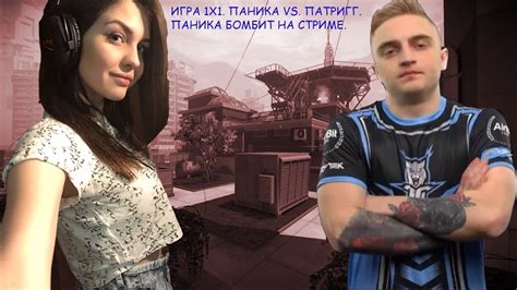 НАРЕЗКА СО СТРИМА КАПИТАН ПАНИКА #1. ИГРА 1Х1 ПАНИКА VS. ПАТРИГГ ...
