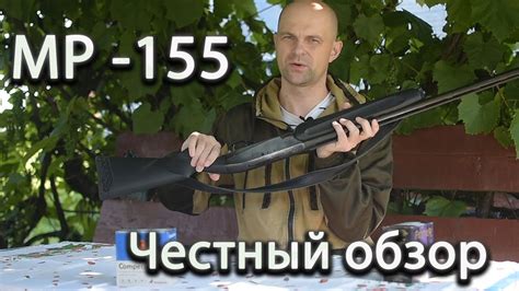 МР-155!!! Честный обзор владельца после года эксплуатации - YouTube