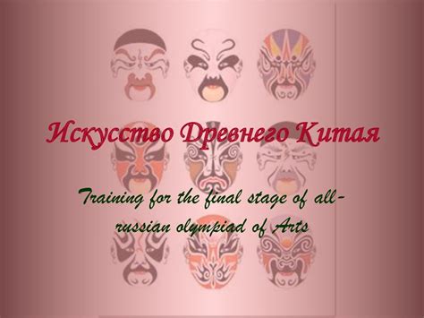 Искусство Древнего Китая - online presentation