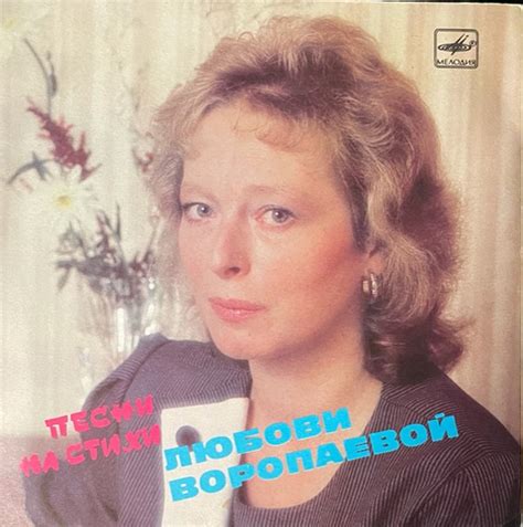 Любовь Воропаева – Песни На Стихи Любови Воропаевой (1988, Vinyl) - Discogs