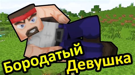Minecraft (майнкрафт) - Бородатый Девушка - YouTube