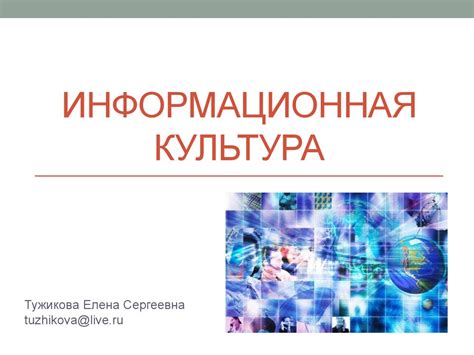 Информационная культура - презентация онлайн