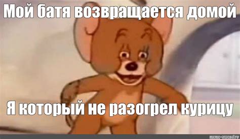 Мем: "Мой батя возвращается домой Я который не разогрел курицу" - Все ...