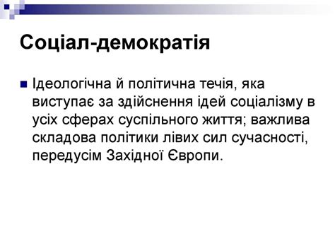Основні політико-ідеологічні доктрини світу - презентация онлайн