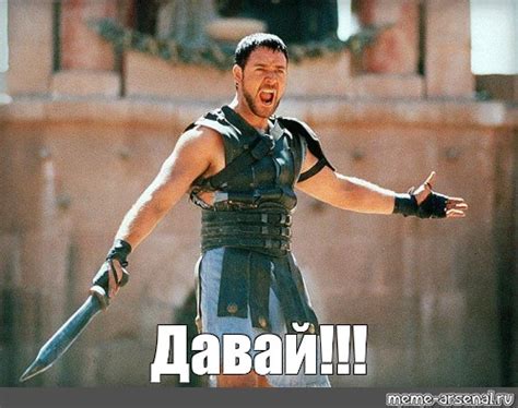 Meme: "Давай!!!" - All Templates - Meme-arsenal.com
