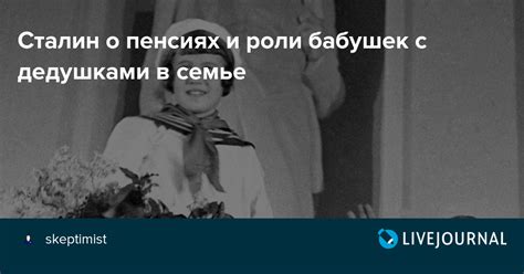 Сталин о пенсиях и роли бабушек с дедушками в семье: skeptimist ...