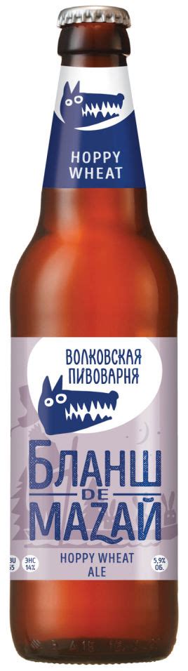 Пиво Волковская Пивоварня Бланш Де Мазай Hoppy Wheat Ale - «Суровые ...
