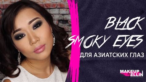 Black smoky eyes для азиатских глаз / смоки айз / asian makeup - ВЫПУСК ...