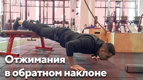 База знаний - отжимания в обратном наклоне - YouTube