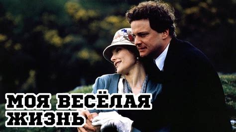 Моя веселая жизнь (1999) «My Life So Far» - Трейлер (Trailer) - YouTube