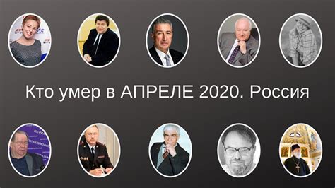 Кто умер в АПРЕЛЕ 2020 Россия - YouTube