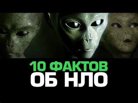 10 загадочных фактов о НЛО - YouTube