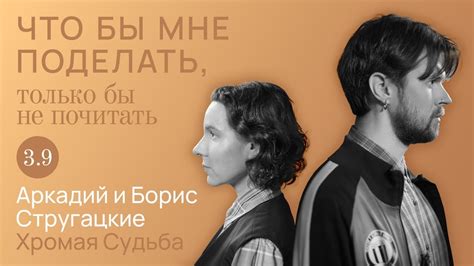 Стругацкие: фантастически реально / Что бы мне поделать, только бы не ...
