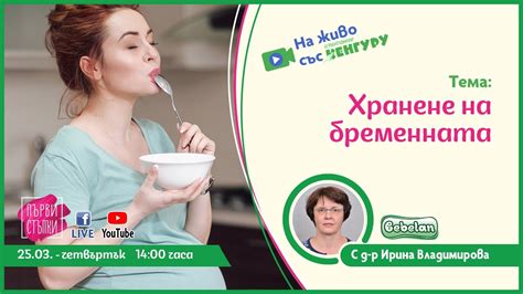 Хранене на бременната - YouTube