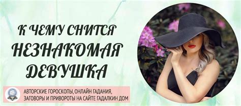 Сонник: незнакомая девушка