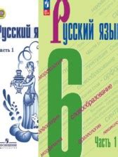 ГДЗ за 6 класс по Русскому языку М.Т. Баранов, Т.А. Ладыженская