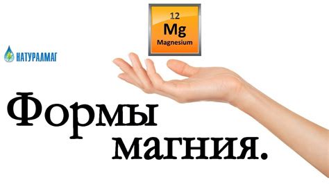 Какие формы магния существуют? - YouTube