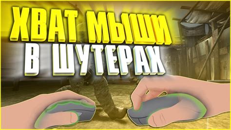 ХВАТ МЫШИ В ШУТЕРАХ, В CS GO #хват мыши #cs go #кс го - YouTube
