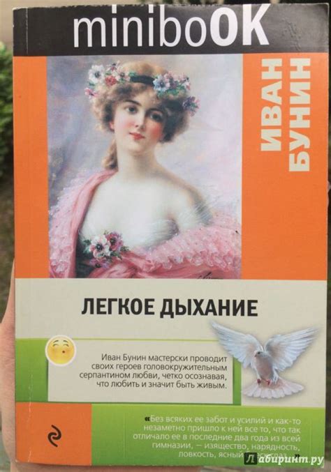 Книга: Легкое дыхание - Иван Бунин. Купить книгу, читать рецензии ...