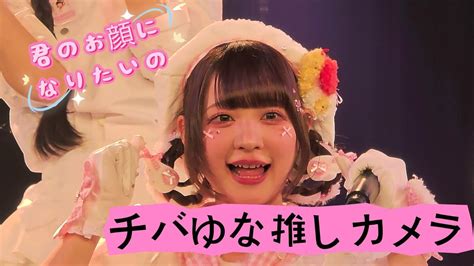 【チバゆな生誕祭】君のお顔になりたいの【きゅるりんってしてみて】 - YouTube