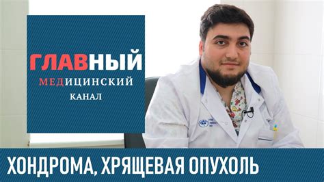 Хондрома, Энхондрома и Остеохондрома: симптомы и лечение ...
