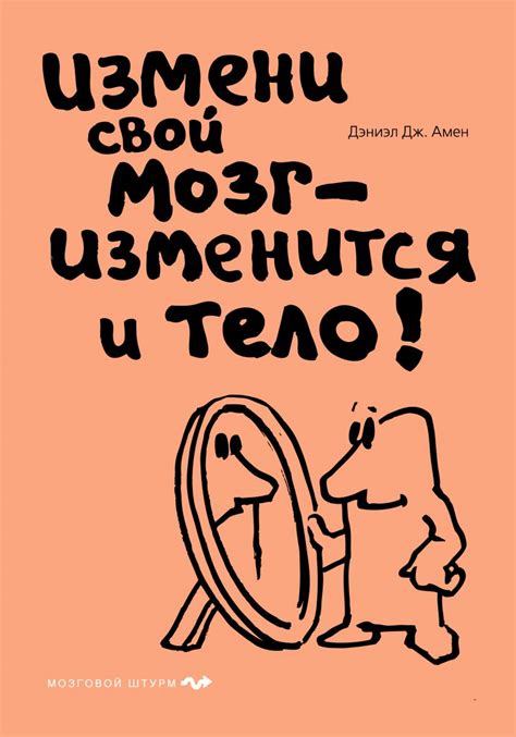 Книга Измени свой мозг изменится и тело (нов оф) (суперобложка ...