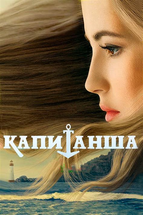 Актёры - Капитанша