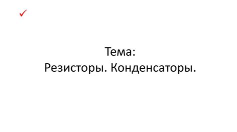 Резисторы. Конденсаторы - презентация онлайн